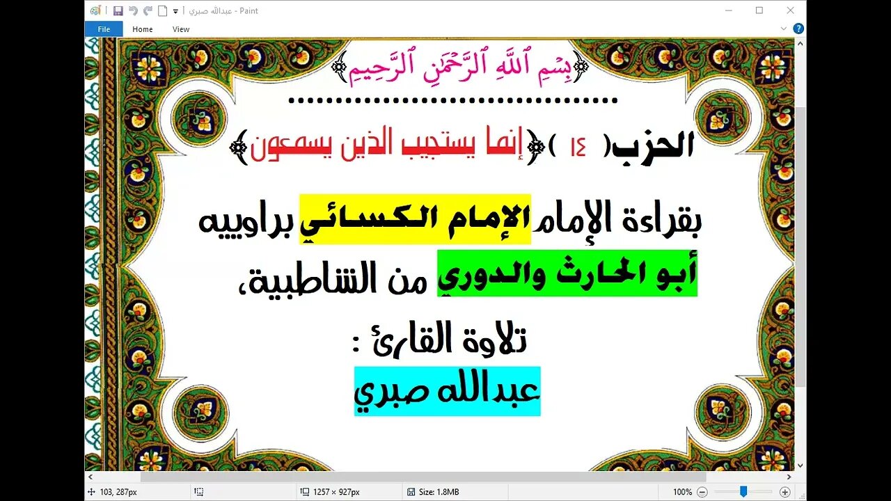 14- الحزب (14)[ إنما يستجيب] بقراءة الإمام الكسائي براوييه أبوالحارث والدوري ، تلاوة : عبدالله صبري