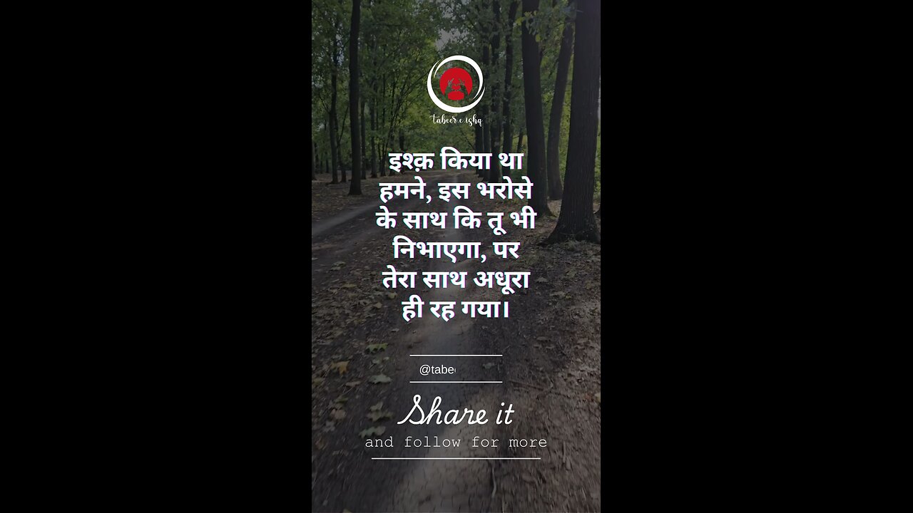 इश्क़ किया था हमने, इस भरोसे के साथ कि तू भी निभाएगा, पर तेरा साथ अधूरा ही रह गया।