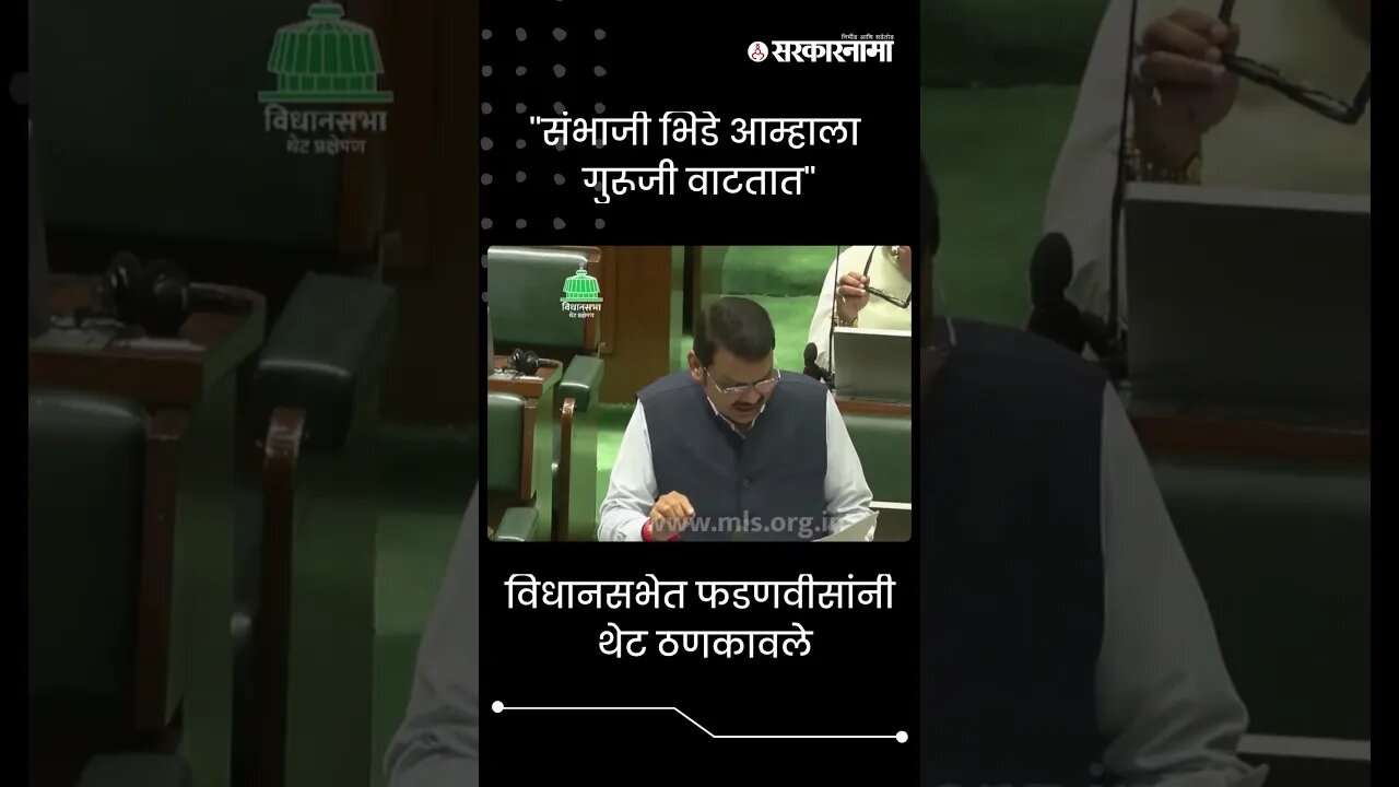 #Shorts | ''संभाजी भिडे आम्हाला गुरूजी वाटतात'' | Sambhaji bhide|Politics | Maharashtra | Sarkarnama