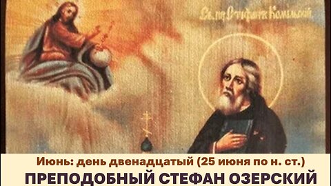 ЖИТИЯ СВЯТЫХ: 12 июня (25 июня по н. ст.) ПРЕПОДОБНЫЙ СТЕФАН ОЗЕРСКИЙ