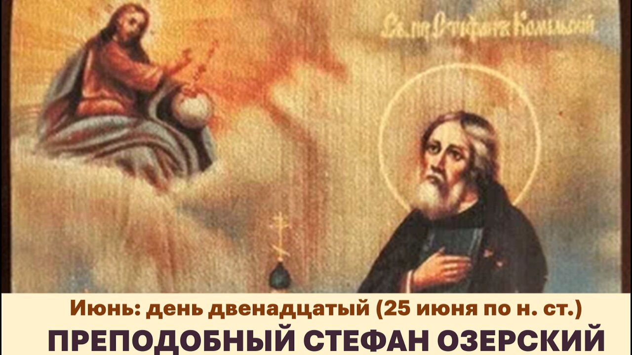 ЖИТИЯ СВЯТЫХ: 12 июня (25 июня по н. ст.) ПРЕПОДОБНЫЙ СТЕФАН ОЗЕРСКИЙ