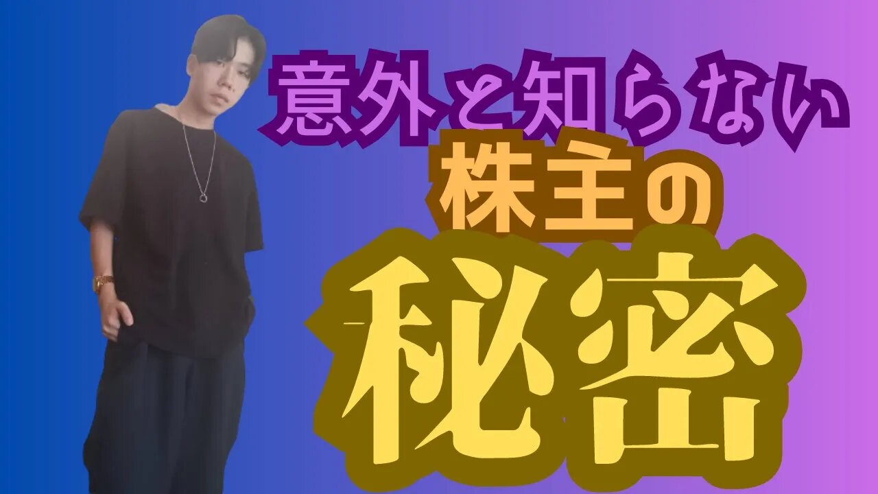 【中学生が解説】意外と知らない「株主」の秘密