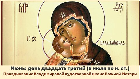 ЖИТИЯ СВЯТЫХ: 23 июня (6 июля по н. ст.) Празднование Владимирской чудотворной иконе Божией Матери