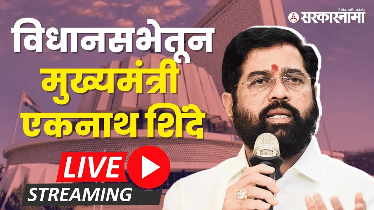 LIVE : विधानसभेतून मुख्यमंत्री एकनाथ शिंदे | CM Eknath Shinde | Vidhan Sabha | Maharashtra Assembly