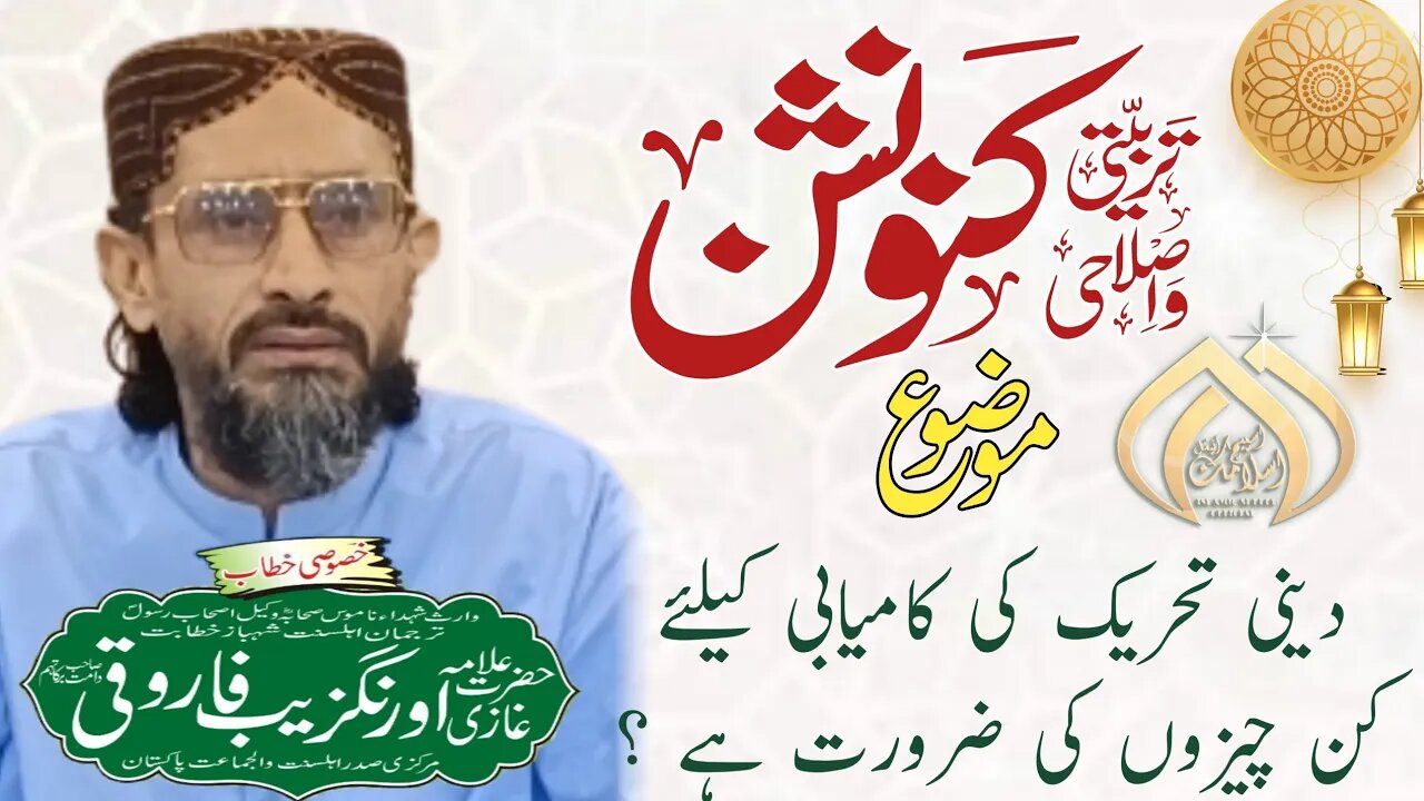 Allama Farooqi || Speech || Deeni Tehreek K Lye Kin Cheezo Ki Zarat He? || 02-09-2023