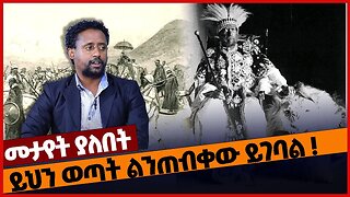 ይህን ወጣት ልንጠብቀው ይገባል❗#ethiopia | Adwa | Menelik | Amhara | Oromia | Tigray | Selemon | Mar-18-2023