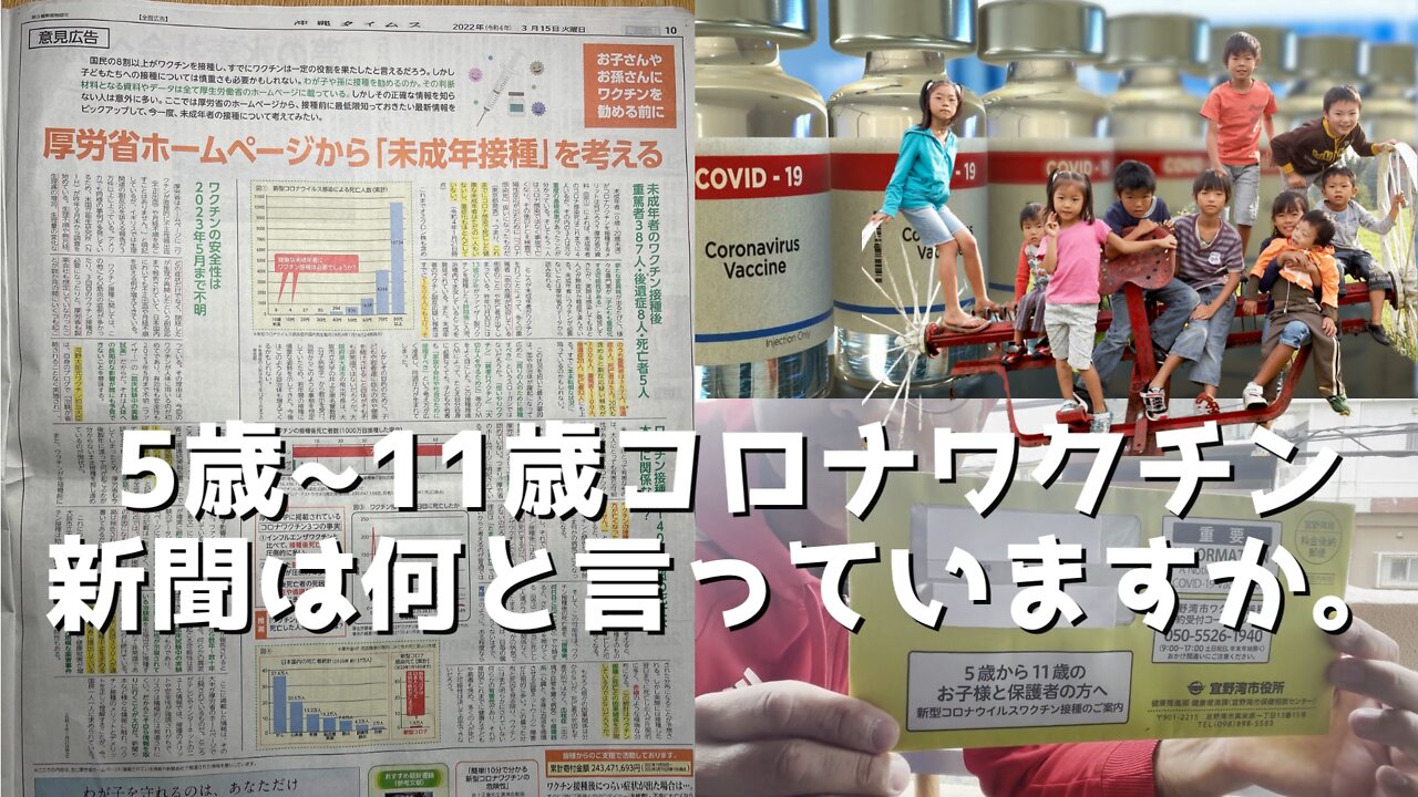 小児用コロナワクチンについて新聞は何と言っていますか。