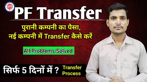 Pf Transfer Kaise Kare Mobile Se ! Pf Ka Paisa Dusre Account Me Transfer Kaise Kare ! #epfo