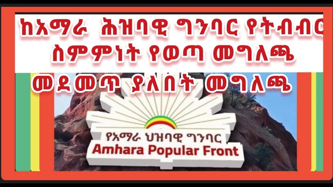 የአማራ ህዝባዊ ግንባር አና የፍትህ ለኢትዮጵያ ፈለገ ቴውድሮስ ንቅናቄ ጥምረት ያወጡት የጋራ መግለጫ- በአንድነት ለአማራ ህልውና ፋሺስቱን ስርዓት አንታግ