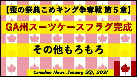 【米大統領選挙】GA州スーツケースフラグ完成