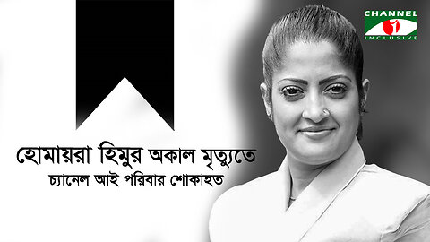 হোমায়রা হিমুর অকাল মৃত্যুতে চ্যানেল আই পরিবার শোকাহত | Actress Humaira Himu | হোমায়রা হিমু