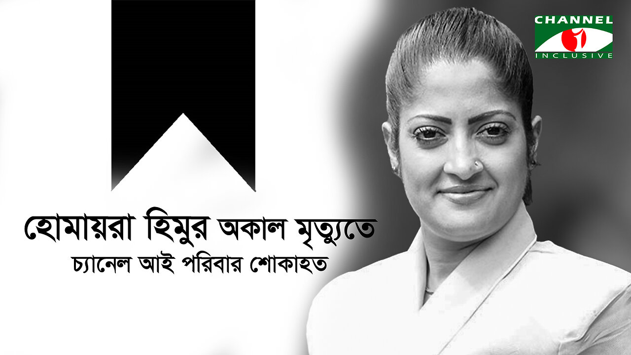 হোমায়রা হিমুর অকাল মৃত্যুতে চ্যানেল আই পরিবার শোকাহত | Actress Humaira Himu | হোমায়রা হিমু