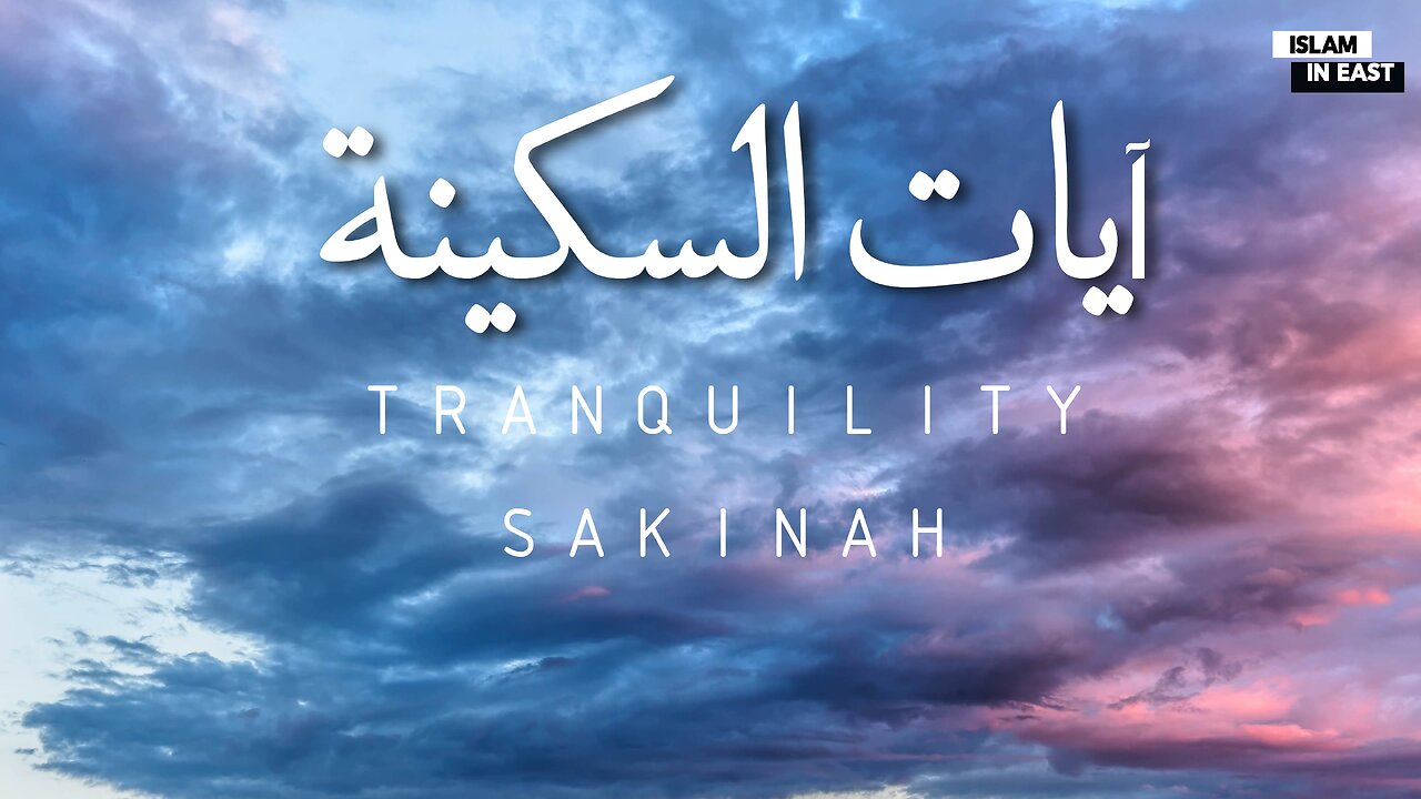 Ayat e Sakinah | Verses of Tranquility | Omar Hisham Al Arabi