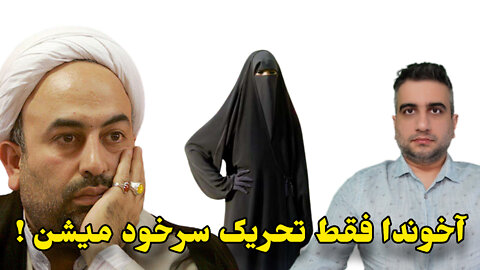 آخوندا فقط تحریک سرخود میشن !