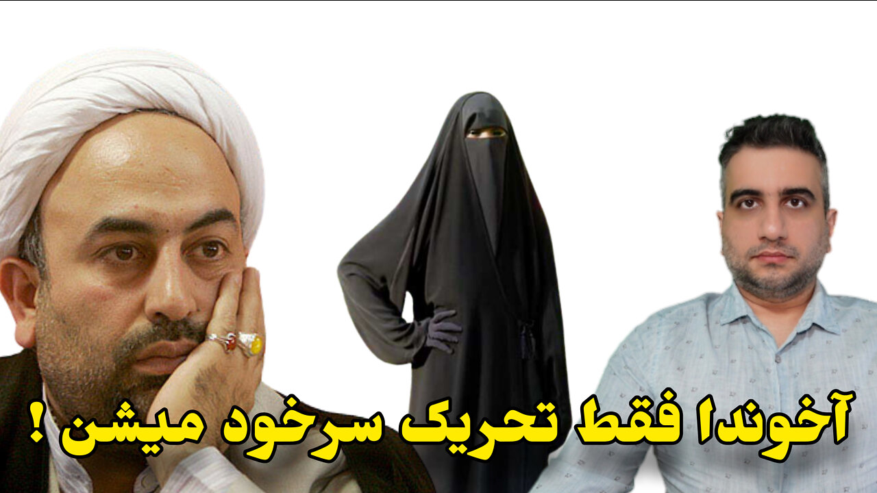 آخوندا فقط تحریک سرخود میشن !