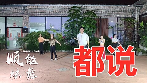 活力健身广场舞《dj都说》旋律优美，节奏动感，百看不厌【顺能炫舞团】