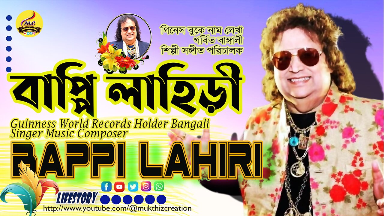 Guinness World Recorded Bengali Bappi Lahiriগিনেসওয়ার্ল্ড রেকর্ডকৃত কণ্ঠশিল্পী সুরকার বাপ্পি লাহিড়ী