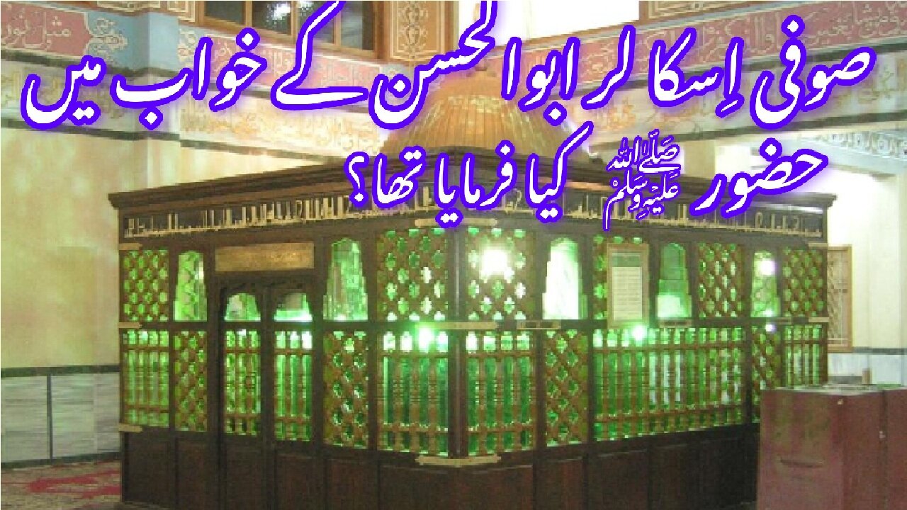 What said PBUH in dream of Abul Hassan | خواب میں رسول اللہ صلی اللہ علیہ وسلم نے کیا فرمایا؟