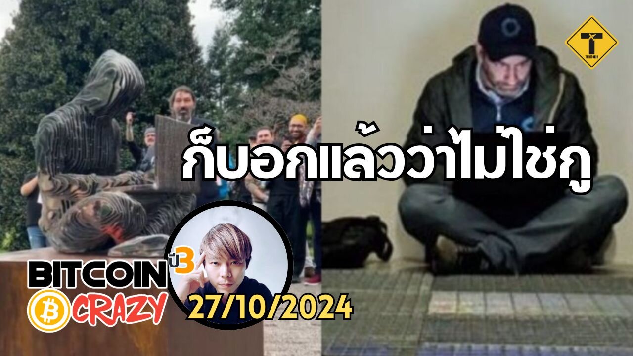 BitcoinCrazy 27/10/2024 : ก็บอกแล้วว่าไม่ใช่กู