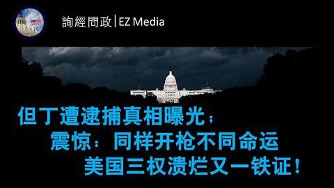 2021-04-14 但丁遭逮捕真相曝光；震惊：同样开枪不同命运；美国三权溃烂又一铁证！