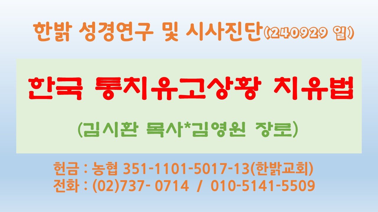 240929(일) 한국 통치유고상황 치유법 [성경연구/시사진단] 한밝모바일교회 김시환 목사*김영원 장로