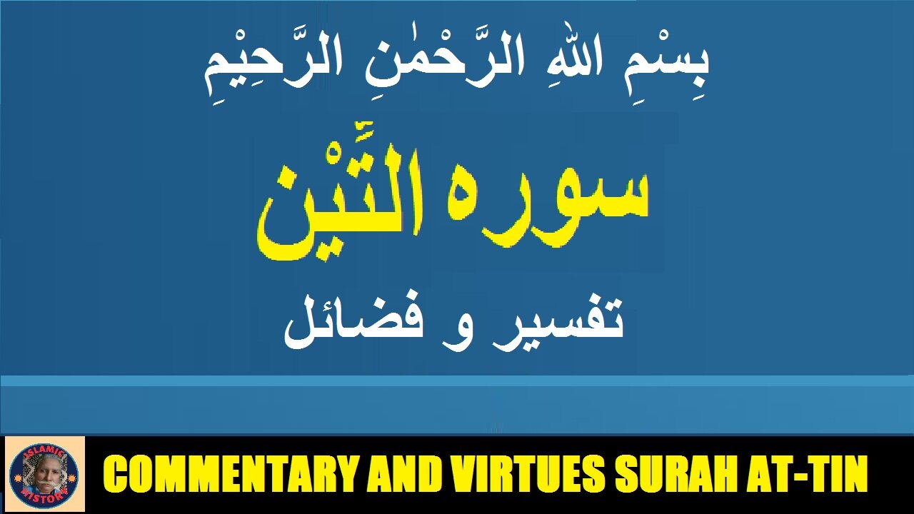 Commentary | Virtues | Surah At-tin | سورہ التِّیْن کی تفسیر و فضائل | @islamichistory813