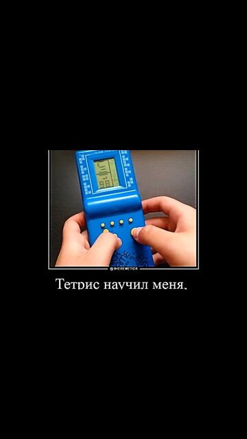 Тетрис научил меня... #shorts #demotivator