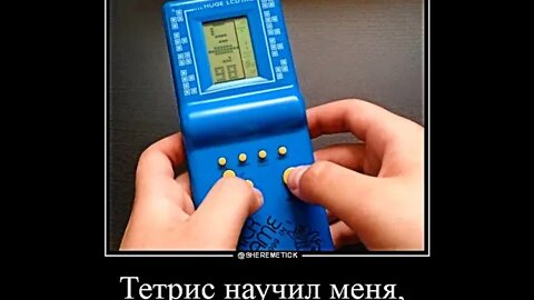 Тетрис научил меня... #shorts #demotivator
