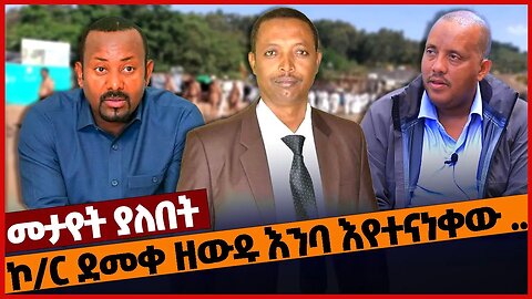 ኮ/ር ደመቀ ዘውዱ እንባ እየተናነቀው ... #amhara | Wolkayit | Demeke Zewdu | TPLF | OPDO | Feb-25-2023