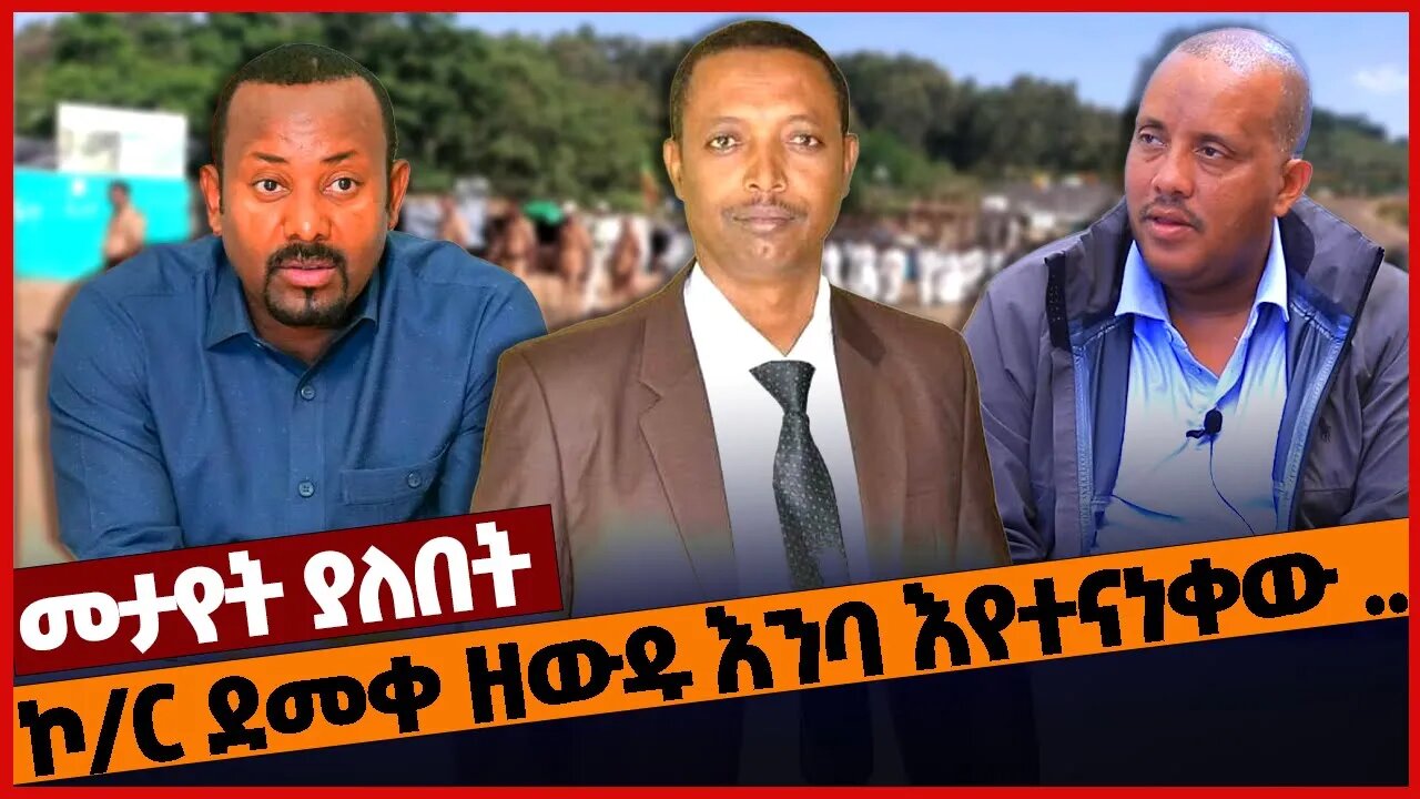 ኮ/ር ደመቀ ዘውዱ እንባ እየተናነቀው ... #amhara | Wolkayit | Demeke Zewdu | TPLF | OPDO | Feb-25-2023