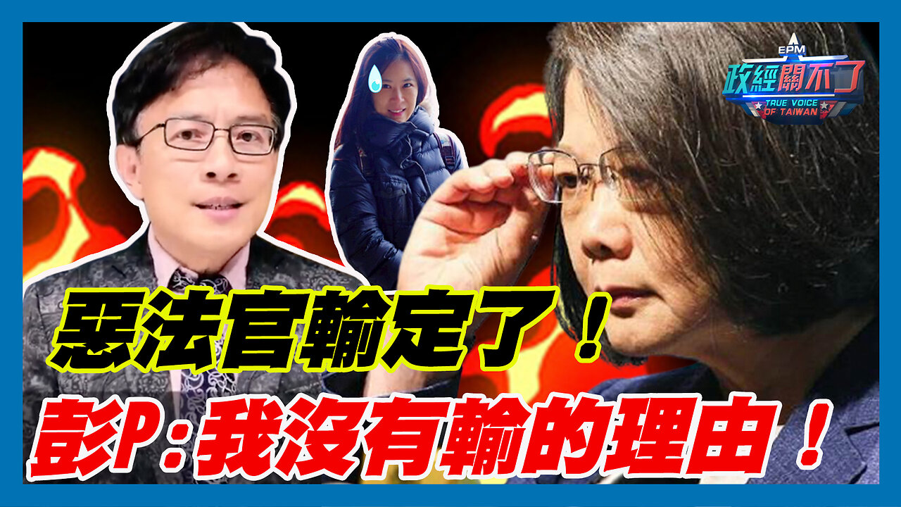 惡法官輸定了！彭文正:我沒有輸的理由！｜政經關不了（精華版）｜2023.08.01