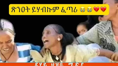 ኣደን ህዝብን ትግራይ ደም ይነብዑ ጽንዕት ይሃብ 💔💔💔