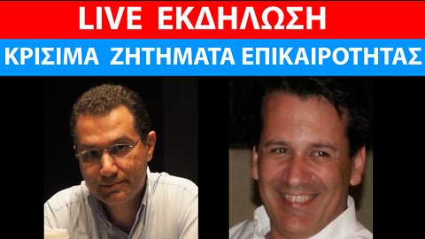 ΕΚΔΗΛΩΣΗ: ΚΡΙΣΙΜΑ ΖΗΤΗΜΑΤΑ ΕΠΙΚΑΙΡΟΤΗΤΑΣ ΜΕ ΕΓΚΥΡΕΣ ΕΠΙΣΤΗΜΟΝΙΚΕΣ ΘΕΣΕΙΣ