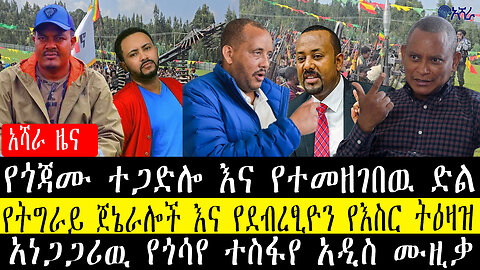 የጎጃሙ ተጋድሎ እና የተመዘገበዉ ድል/የትግራይ ጀኔራሎች እና የደብረፂዮን የእስር ትዕዛዝ/አነጋጋሪዉ የጎሳየ ተስፋየ አዲስ ሙዚቃ