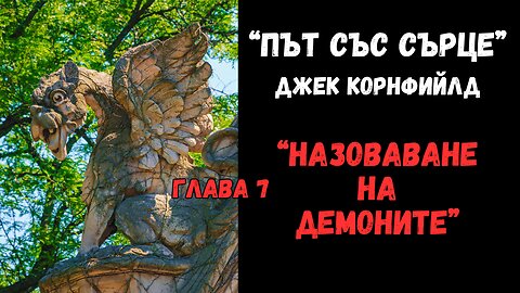 "НАЗОВАВАНЕ НА ДЕМОНИТЕ" - глава 7 от "ПЪТ СЪС СЪРЦЕ" на Джек Корнфийлд / АУДИОКНИГА