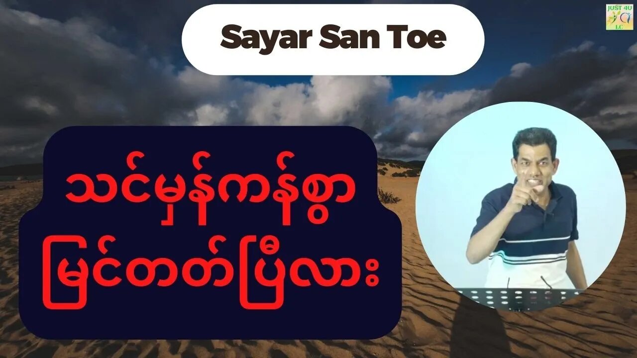 Saya San Toe - သင်မှန်ကန်စွာမြင်တတ်ပြီလား