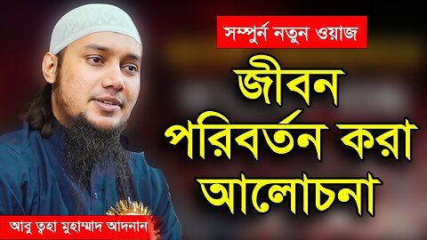 আবু ত্বহা মুহাম্মদ আদনান | abu taha muhammad adnan | bangla waz 2024