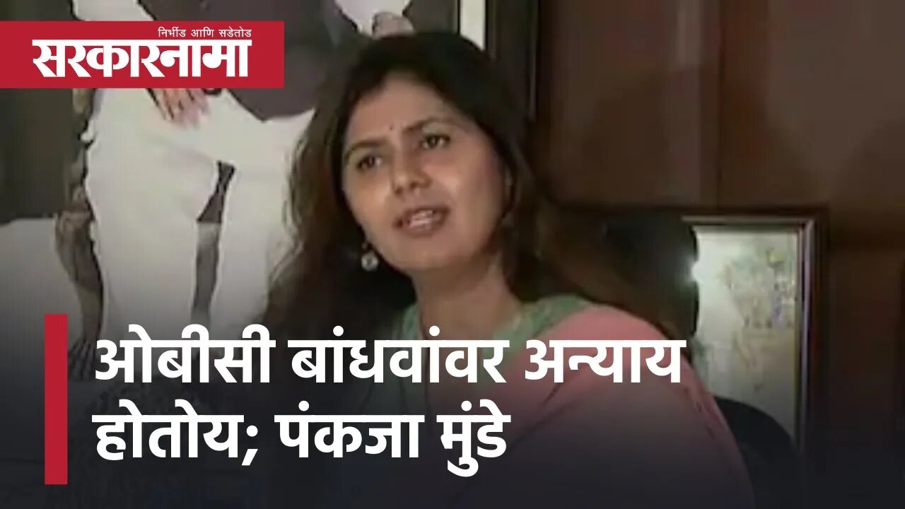 Pankaja Munde on OBC Reservation | ओबीसी बांधवांवर अन्याय होतोय; पंकजा मुंडे | Sarkarnama