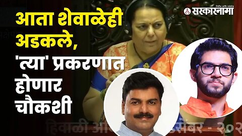 Rahul Shewale will be interrogated by SIT | Maharashtra Legislative Council | Sarkarnama
