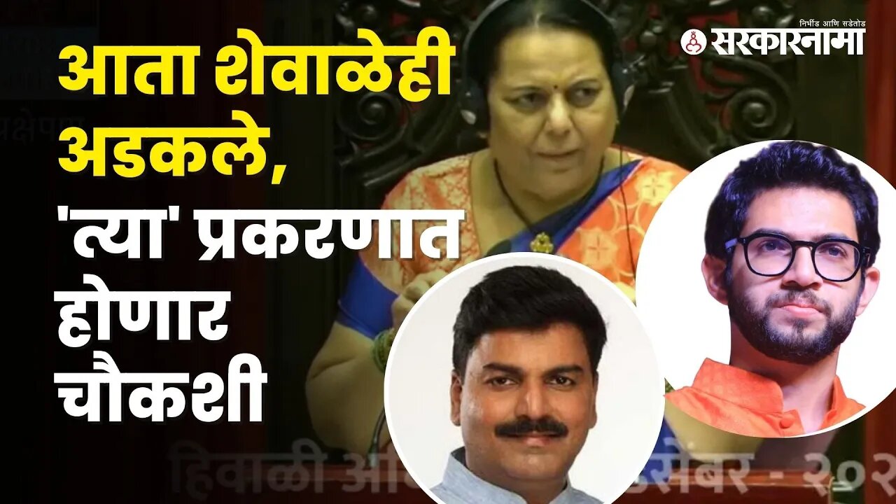 Rahul Shewale will be interrogated by SIT | Maharashtra Legislative Council | Sarkarnama