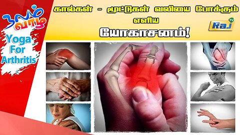 முழங்கால் வலிக்கான எளிய யோகாசனம்! | யோகா For Health | Yoga For Arthritis | Raj Television