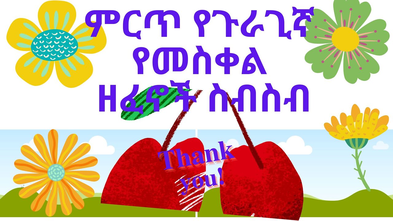 ምርጥ የጉራጊኛ የመስቀል ዘፈኖች ስብስብ ፣Best Ethiopian Guragigna Music collection