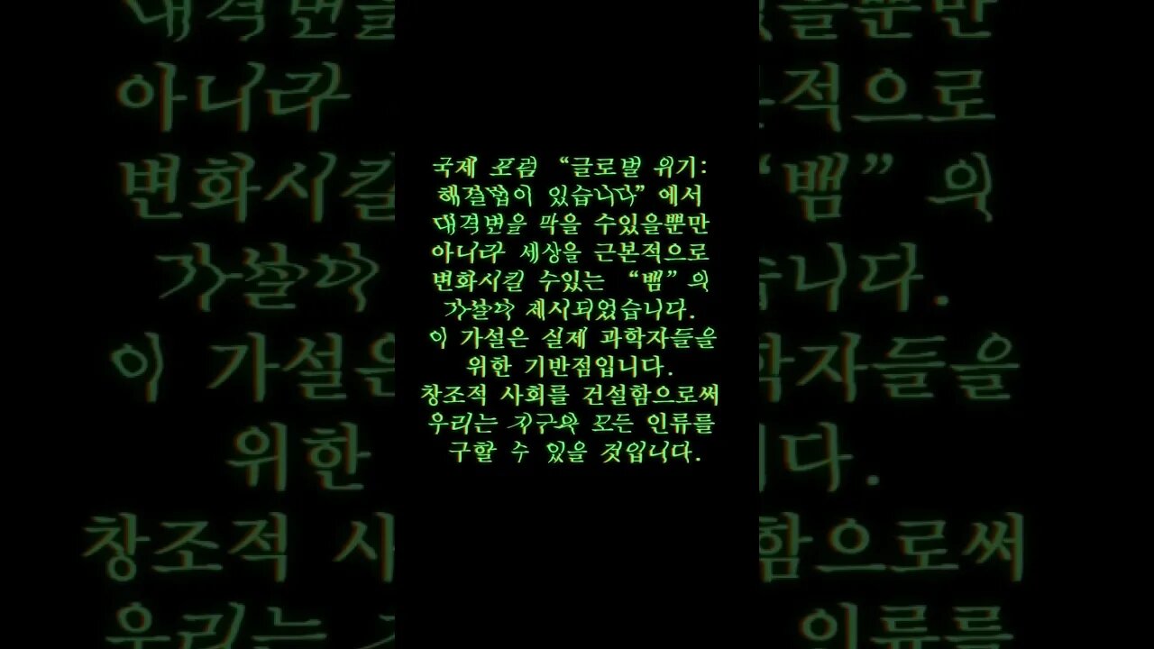 2023.4.22 포럼에서 "뱀들" 가설이 과학자들에게 주어졌습니다.이 가설을 바탕으로 과학자들은 해결책을 찾을 수 있습니다.그러나 이것을 위해서는 #창조적사회를 건설해야합니다