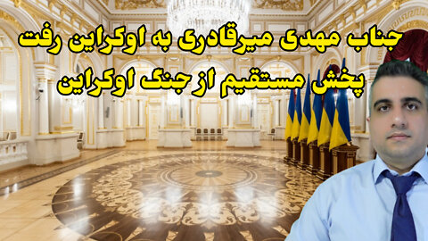 پخش مستقیم از اوکراین Президентський палац України