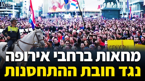 מחאות ברחבי אירופה נגד חובת ההתחסנות