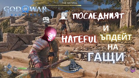God of War Ragnarok /GIVE ME GOD OF WAR/ КРАТЕРА - ГОЛЯМ ЪПДЕЙТ НА ГАЩИ ! / ЕПИЗОД 60