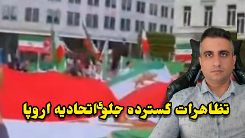 تظاهرات گسترده جلوی اتحادیه اروپا