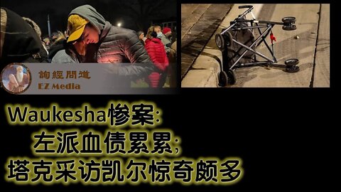 2021-11-22 Waukesha惨案证明民主党血债累累；塔克采访凯尔惊奇颇多