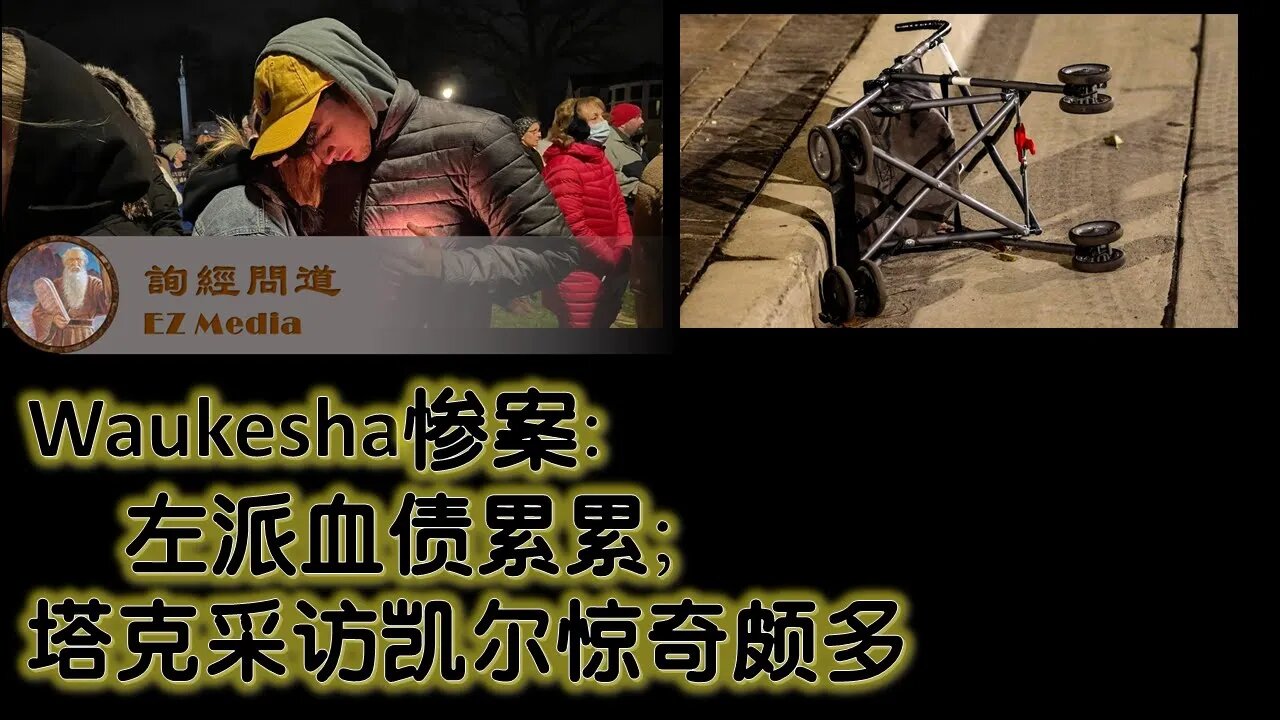 2021-11-22 Waukesha惨案证明民主党血债累累；塔克采访凯尔惊奇颇多