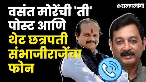 Vasant More'ची पोस्ट पाहून Sambhajiraje यांचा फोन, बघा काय म्हणाले ? | MNS | NCP Split | Viral